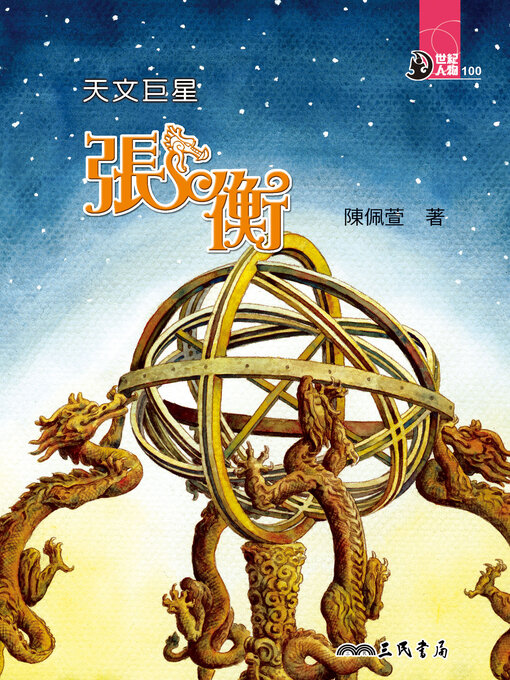 Title details for 天文巨星 by 陳佩萱 - Available